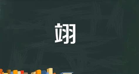 翊名字|翊字取名字 翊字的含义